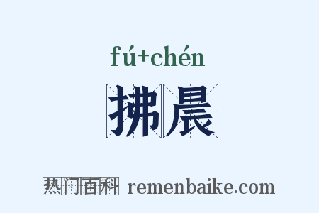 拂晨是什么意思的图片